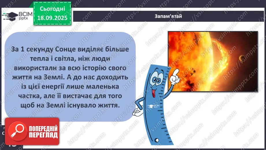 №0014 - Сонце — джерело світла і тепла на Землі.8 №0014 - Сонце — джерело світла і тепла на Землі.8