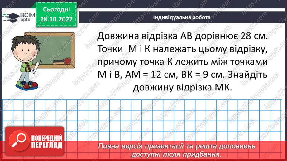 №054 - Розв’язування задач і вправ на побудову відрізків та визначення довжин19