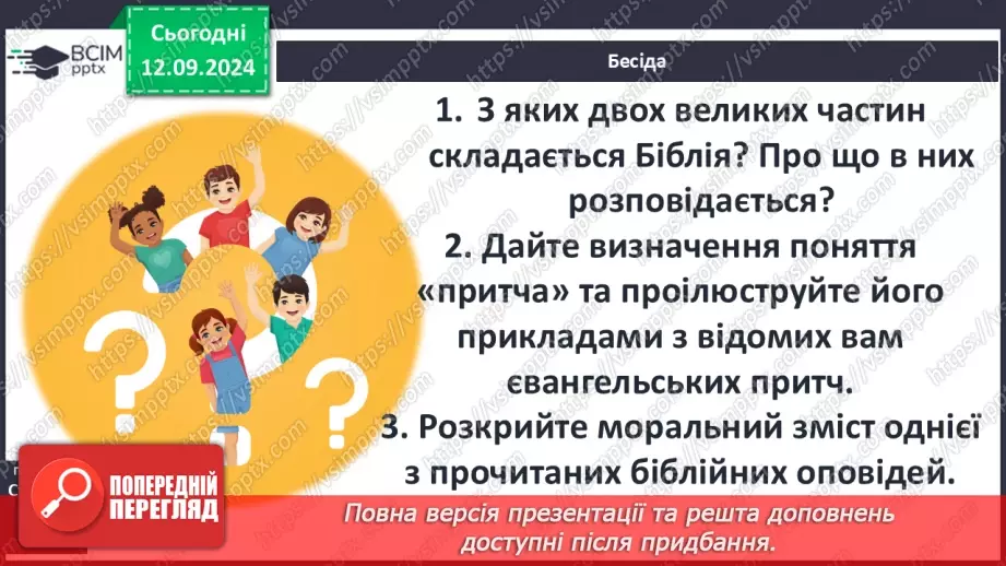 №07 - Систематизація та узагальнення за темою: «Біблійні перекази».4