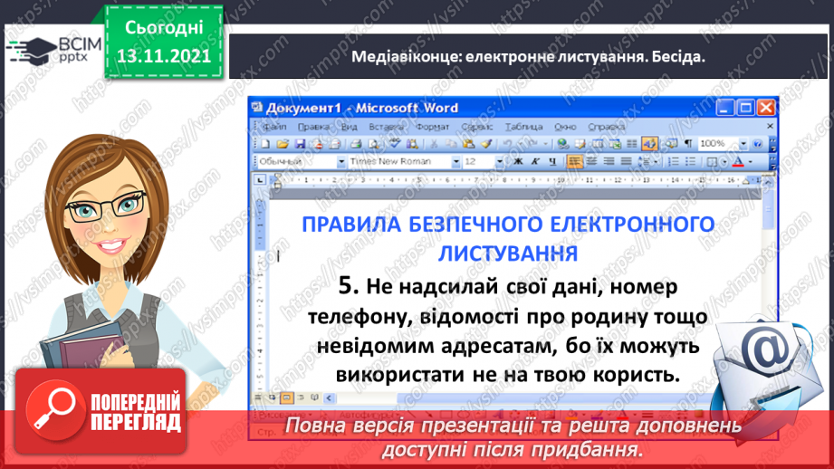 №047 - Медіавіконце: електронне листування11 №047 - Медіавіконце: електронне листування11