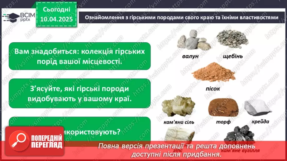 №0088 - Практична робота. Ознайомлення з гірськими породами свого краю та їхніми властивостями13 №0088 - Практична робота. Ознайомлення з гірськими породами свого краю та їхніми властивостями13