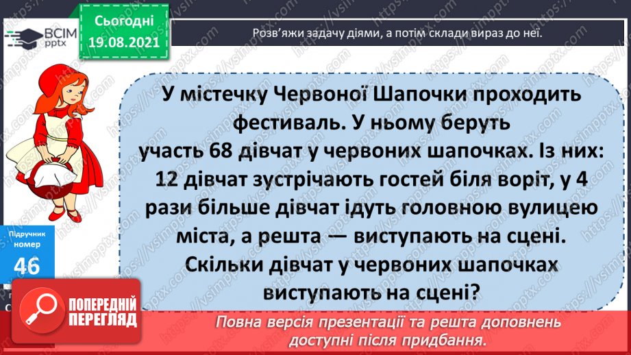 №005 - Прийоми усного множення і ділення чисел у межах 1000. Прості задачі, що містять трійки взаємозв’язаних величин, та обернені до них.24