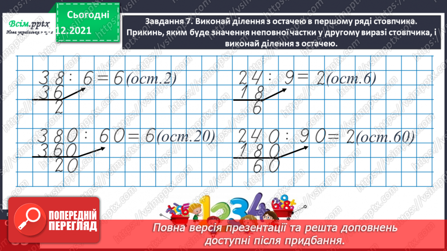 №131 - Досліджуємо ділення з остачею40