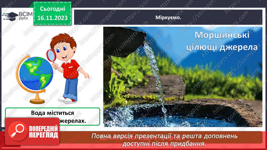 №039 - Які властивості має вода8 №039 - Які властивості має вода8