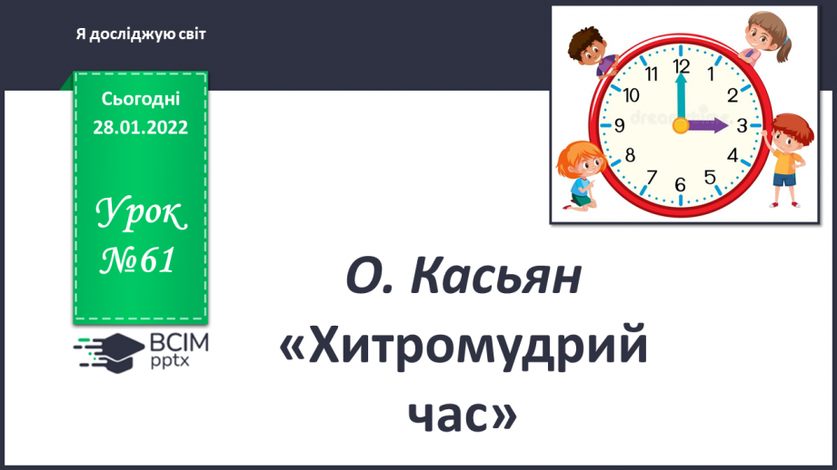 №061 - О. Касьян «Хитромудрий час»0 №061 - О. Касьян «Хитромудрий час»0
