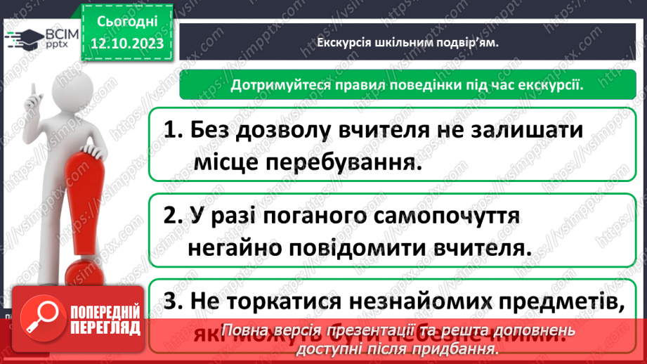 №023 - Що є на шкільному подвір’ї. Урок - екскурсія4 №023 - Що є на шкільному подвір’ї. Урок - екскурсія4