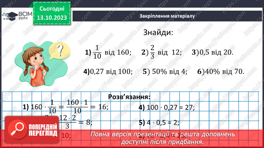 №038 - Знаходження дробу від числа.19