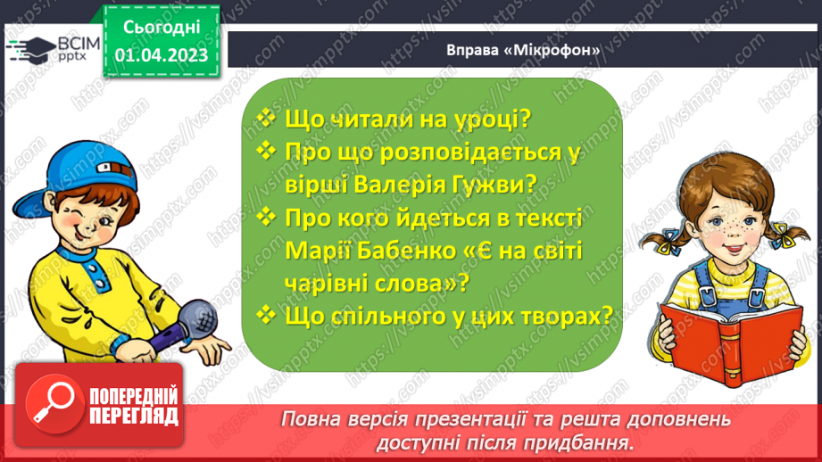 №0112 - Опрацювання тексту «Є на світі чарівні слова» за Марією Бабенко26