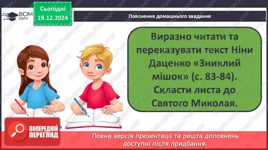 №060 - Улюблене свято всіх дітей. Н. Даценко «Зниклий мішок». Складання продовження казки.22