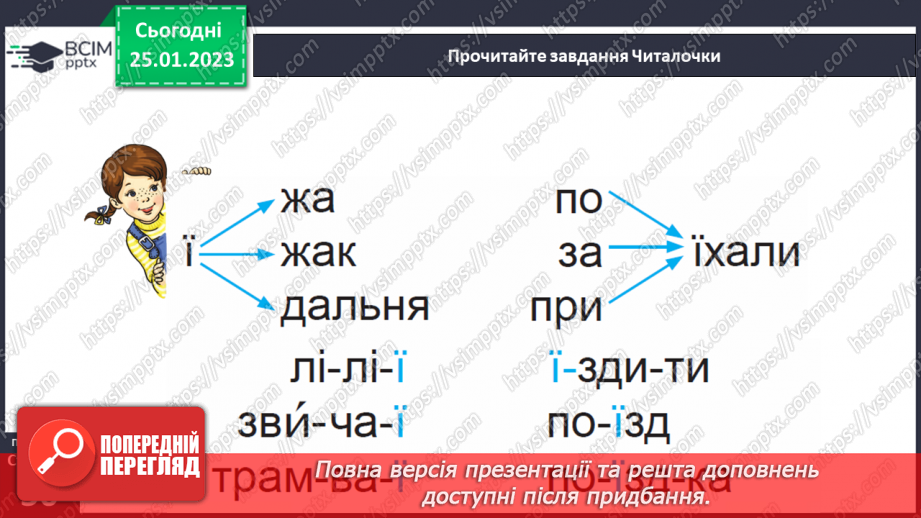 №0080 - Мала буква ї. Читання слів, речень і тексту з вивченими літерами.21