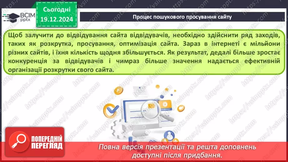 №33 - Поняття пошукової оптимізації та просування вебсайтів.16 №33 - Поняття пошукової оптимізації та просування вебсайтів.16
