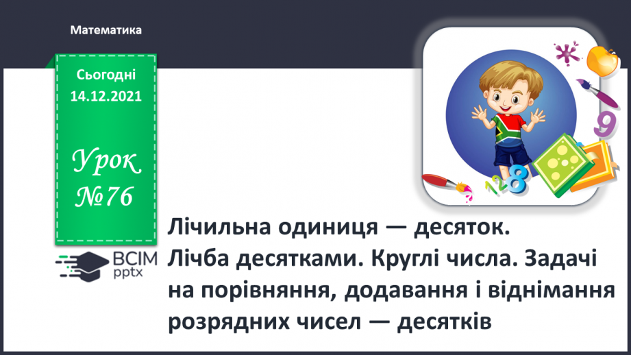 №076 - Лічильна одиниця — десяток. Лічба десятками. Круглі числа.0 №076 - Лічильна одиниця — десяток. Лічба десятками. Круглі числа.0