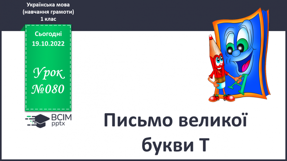 №080 - Письмо великої букви Т. Підготовчі графічні вправи. Написання складів, слів, речень. Звуковий аналіз слів.0