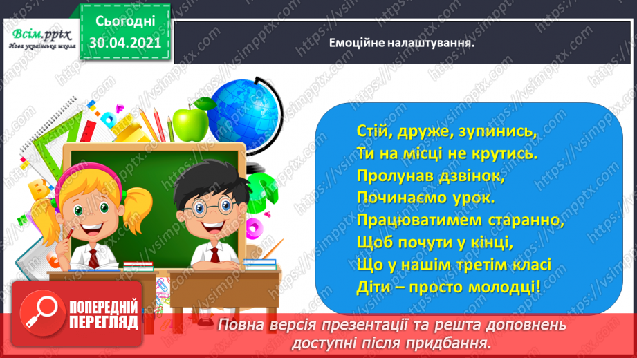 №074 - Пєса-казка. Н.Осипчук «Стрімкий, як вітер» (скорочено). Дія перша.1