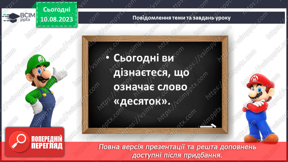 №093 - Десяток. Доповнення до десятка.9