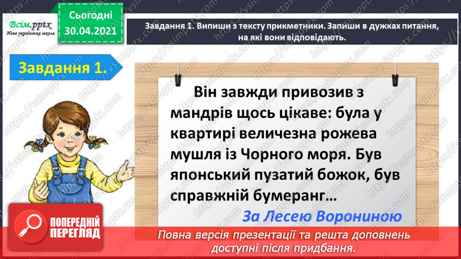 №073 - Застосування набутих знань, умінь і навичок у процесі виконання компетентнісно орієнтовних завдань з теми «Прикметник»3