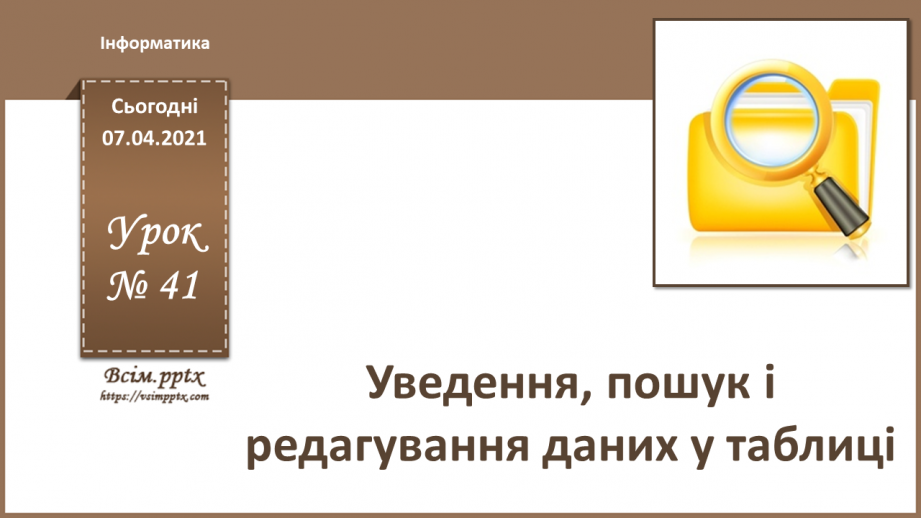 №41 - Уведення, пошук і редагування даних у таблиці.0