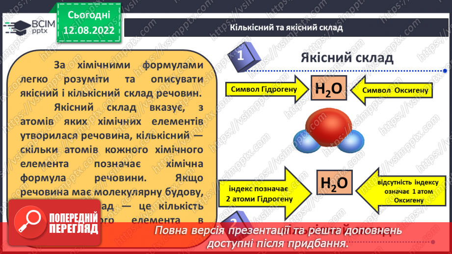 №01 - Хімічний елемент, речовина. Хімічна формула.18