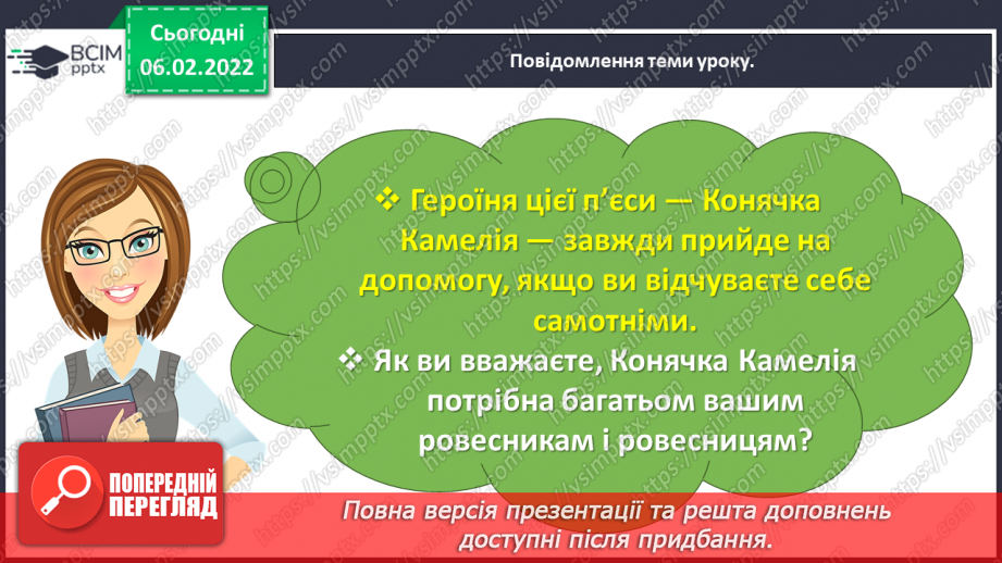 №080 - Особливості п’єси – казки як жанру. Будова п’єси. Світлана Конощук «Обережно, Незнайомець!».15 №080 - Особливості п’єси – казки як жанру. Будова п’єси. Світлана Конощук «Обережно, Незнайомець!».15