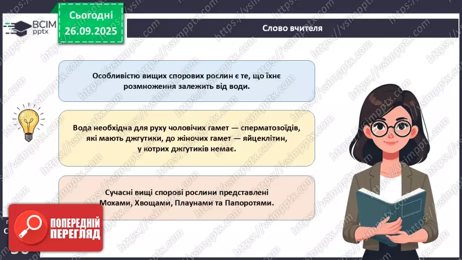 №017 - Вищі спорові рослини: мохи та плауни. Їхнє значення в екосистемах і використання17 №017 - Вищі спорові рослини: мохи та плауни. Їхнє значення в екосистемах і використання17