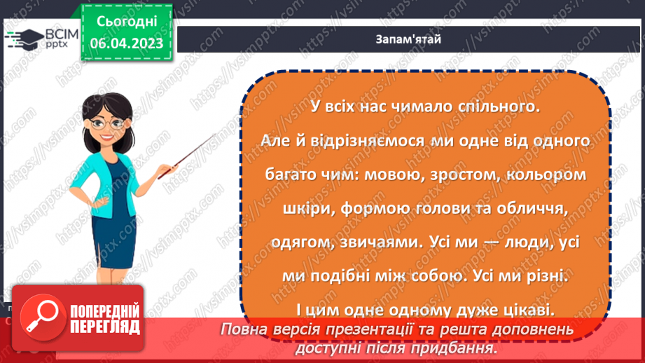 №0091 - Ми всі різні, а світ у нас - один на всіх.13