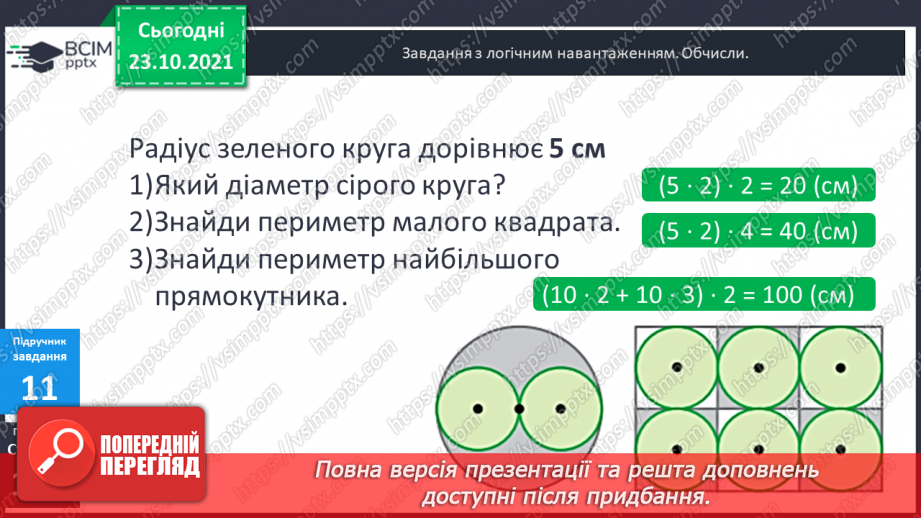 №048 - Задачі, що передбачають розвиток  уміння розрізняти елементи кола  і круга. Діагностична робота.18