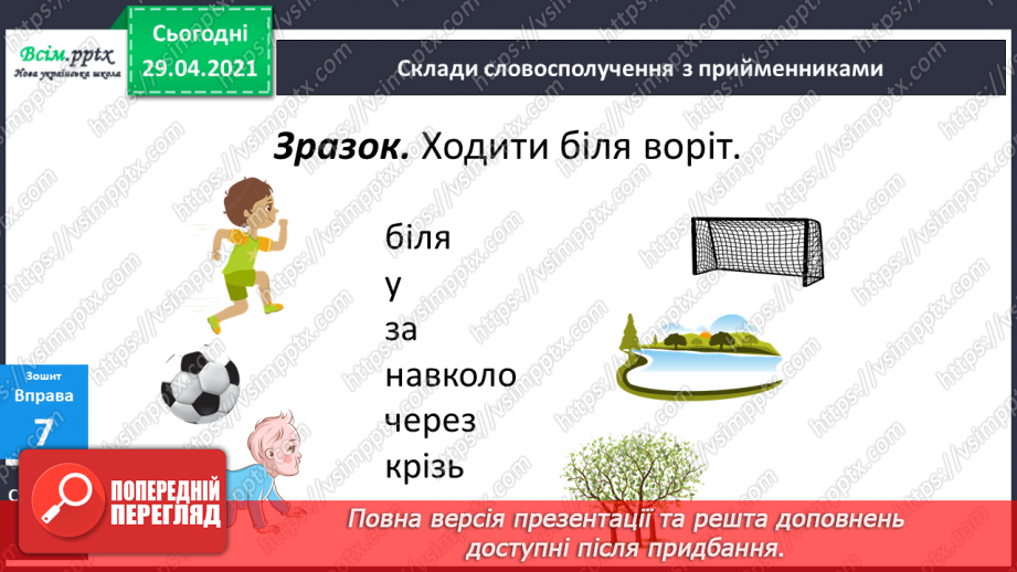 №127 - Службові частини мови. Прийменник22 №127 - Службові частини мови. Прийменник22