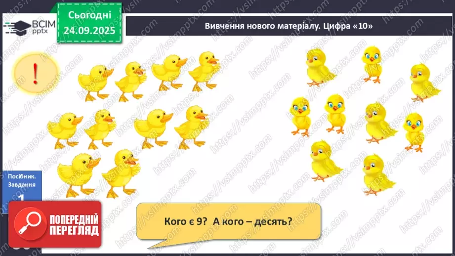 №021 - Число «десять». Одноцифрове і двоцифрове числа13 №021 - Число «десять». Одноцифрове і двоцифрове числа13