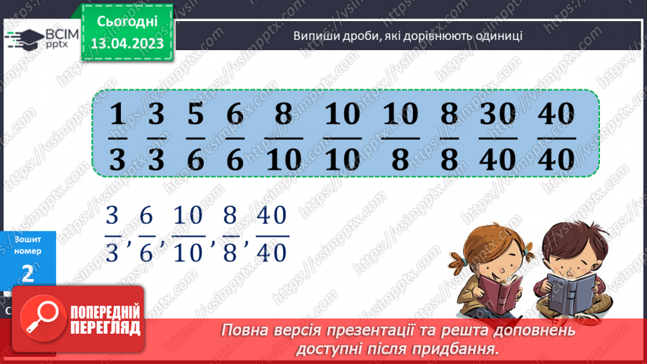 №157 - Дроби, які дорівнюють одиниці.20
