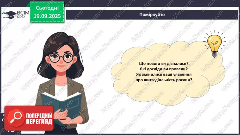 №013 - Фотосинтез. Рослини – фототрофи і продуценти. Дихання рослин (продовження).23 №013 - Фотосинтез. Рослини – фототрофи і продуценти. Дихання рослин (продовження).23