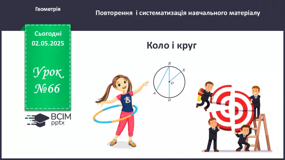 №66 - Коло і круг.0