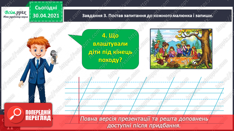 №018 - Розвиток зв’язного мовлення. Написання розповіді за серією малюнків і складеними запитаннями. Тема для спілкування: «Пікнік».14