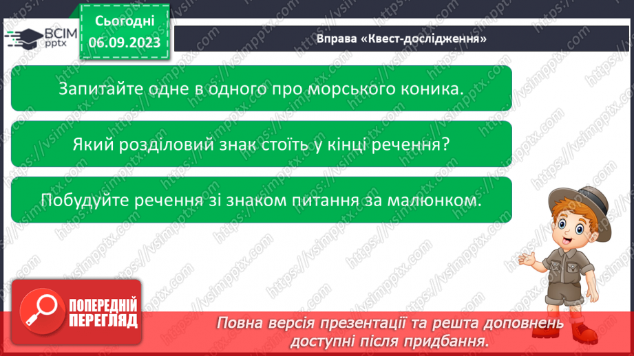 №017 - Читання. Ознайомлююся зі знаками в кінці речення. Крапка. Знак питання. Знак оклику.24