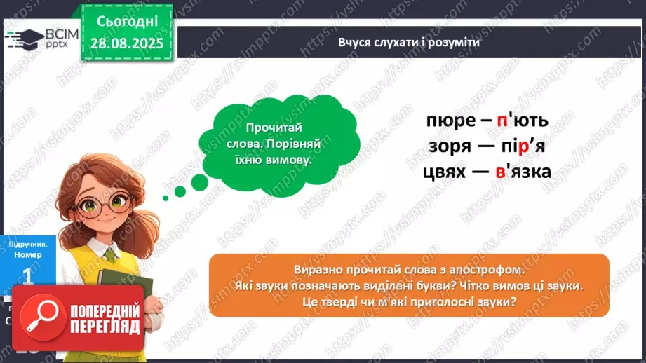 №006 - Правильно вимовляю і пишу слова з апострофом.12 №006 - Правильно вимовляю і пишу слова з апострофом.12