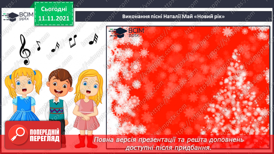 №012 - Темп. П’єса. СМ: Я. Степовий «Сніжинки». ХТД: «Пісня про Новий рік» муз. і сл. Н. Май – розучування;11