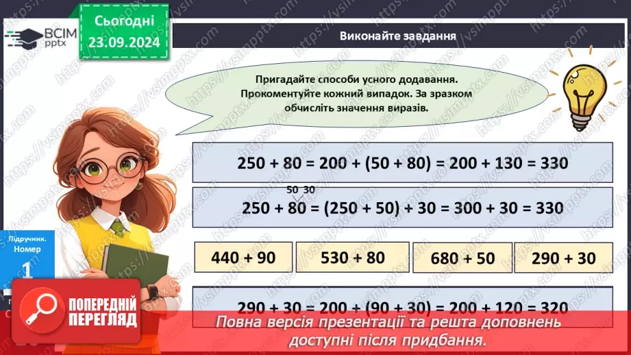 №004 - Усне додавання і віднімання в межах 100013 №004 - Усне додавання і віднімання в межах 100013