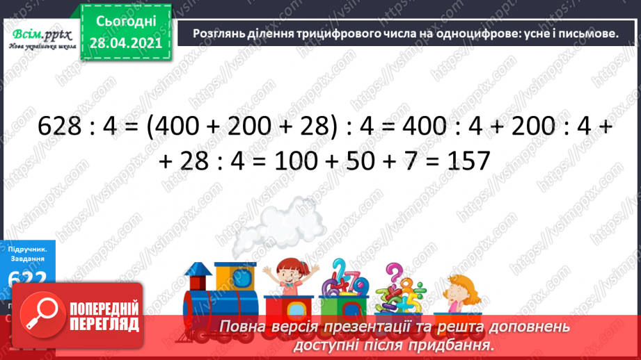 №146 - Повторення ділення трицифрових чисел на одноцифрові. Письмове ділення чисел виду 628: 4. Розв’язування рівнянь і задач12