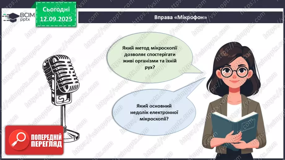 №010 - Лабораторне дослідження «Виготовлення тимчасового препарату для світлової мікроскопії».20 №010 - Лабораторне дослідження «Виготовлення тимчасового препарату для світлової мікроскопії».20