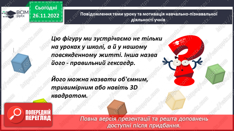 №072 - Куб. Розв’язування задач і вправ2