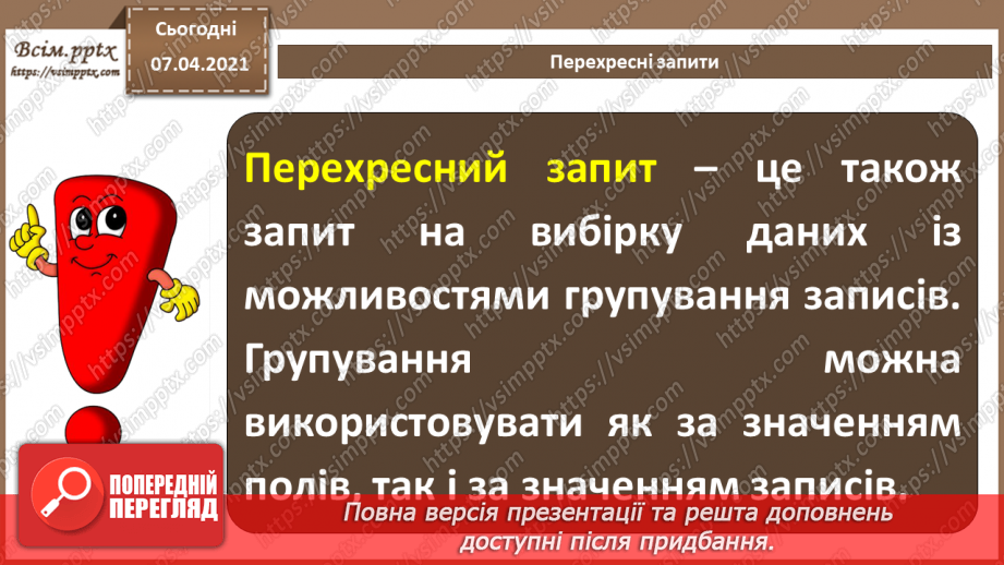 №45 - Автоматизоване створення запитів у базі даних.31