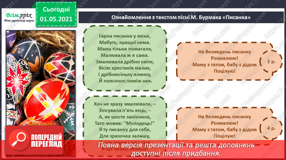 №24 - Великодня радість. Писанки, дряпанки, крашанки. Слухання: звучання церковних дзвонів. Виконання: М. Бурмака «Писанка».13