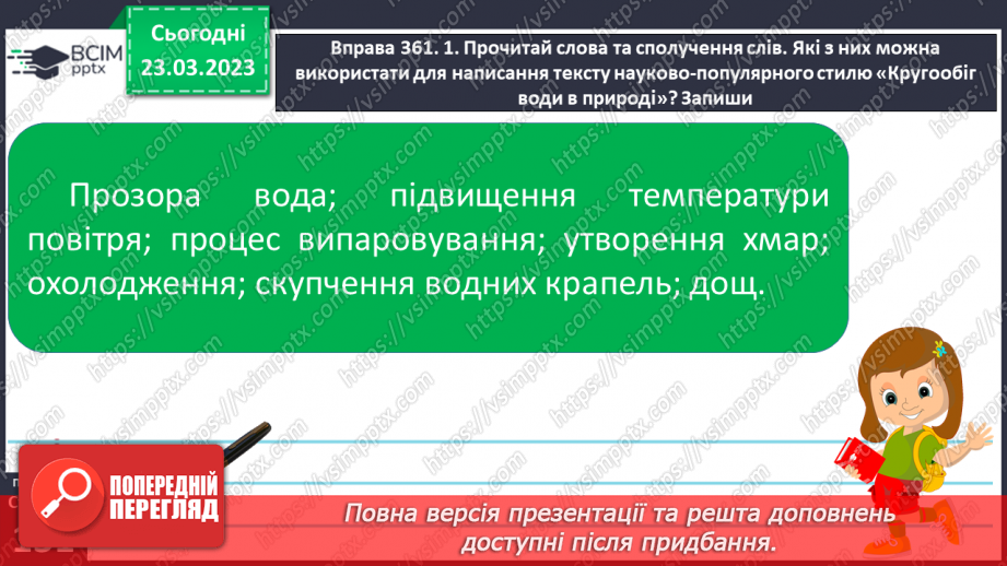 №107 - Спостереження за найголовнішими ознаками науково- популярних текстів. Тема і мета науково-популярних текстів.22