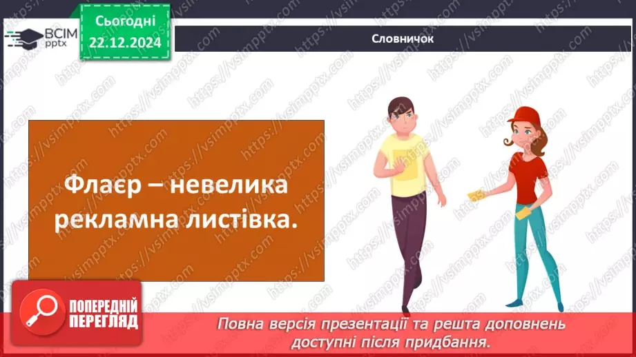 №0051 - Для чого створюють рекламу16 №0051 - Для чого створюють рекламу16