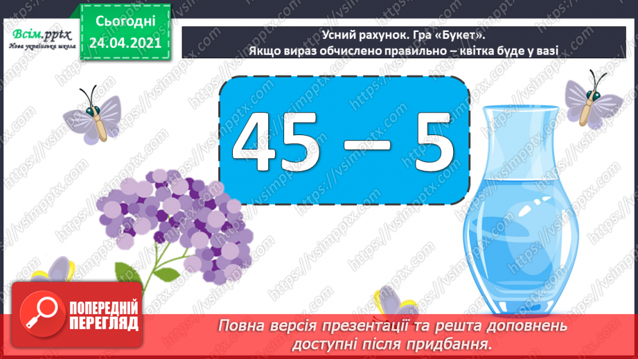 №005 - Зв'язок між додаванням і відніманням. Перевірка додавання відніманням. Задачі на знаходження невідомого доданка.(с.8-9)2