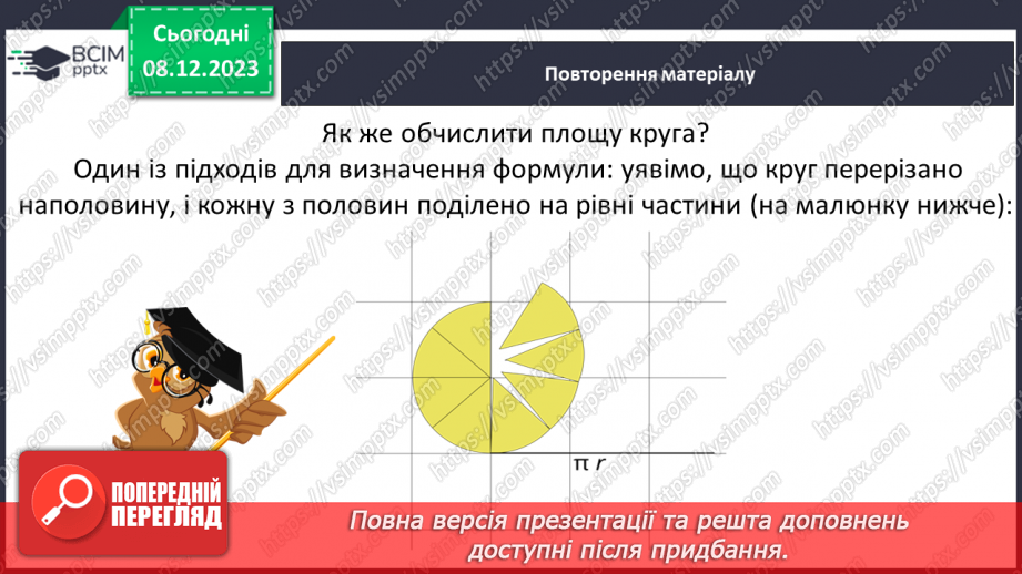 №073 - Круг. Площа круга5