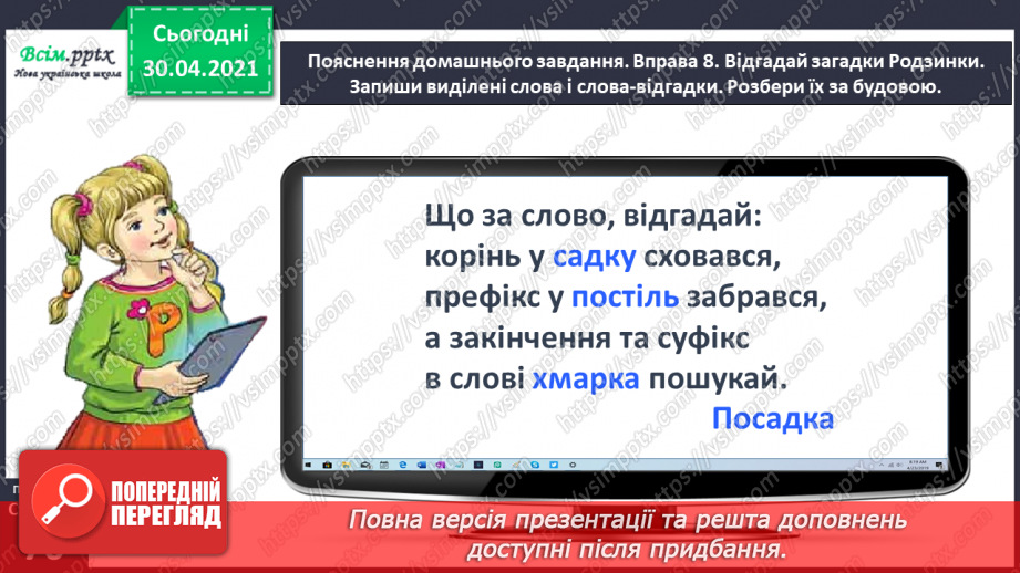 №048 - Розбираю слова за будовою. Написання розгорнутої відповіді на запитання23