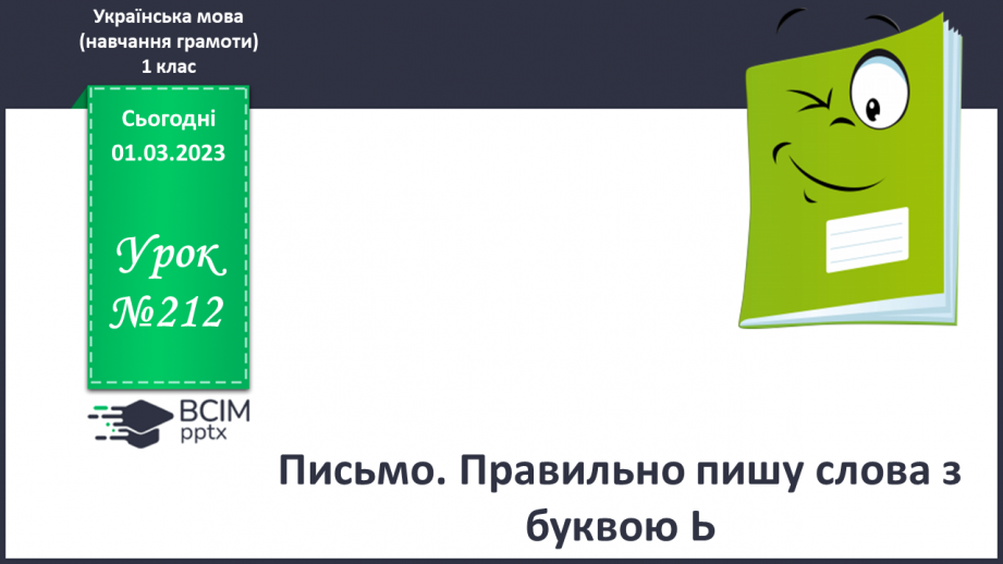 №212 - Письмо. Правильно пишу слова з буквою Ь.0