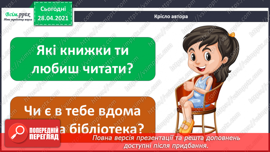 №055-56 - Урок-екскурсія. Чому я люблю відвідувати бібліотеку?21