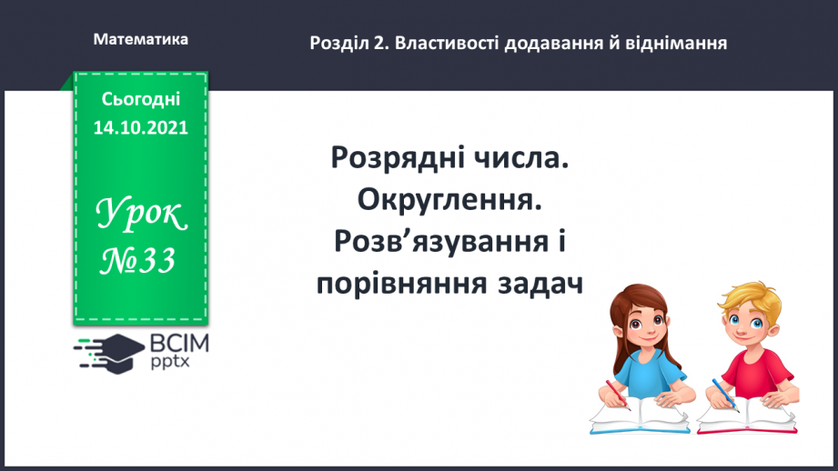 №033 - Розрядні числа. Округлення. Розв’язування і порівняння задач0