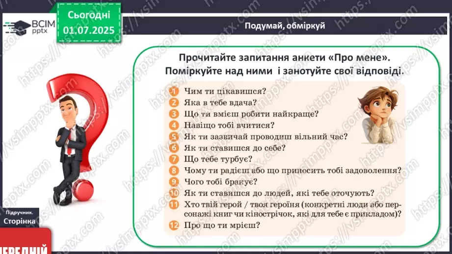 №01 - Я – підліток/підлітка! Вступ до предмету20 №01 - Я – підліток/підлітка! Вступ до предмету20